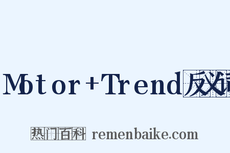 Motor+Trend反义词是什么意思的图片